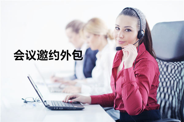 江苏会议邀约外包一般怎么收费，一个月多少钱？